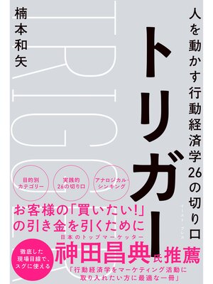 cover image of トリガー　人を動かす行動経済学２６の切り口